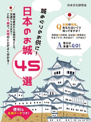 cover image of 便利な名城データつき!城めぐりのお供に!日本のお城 45選